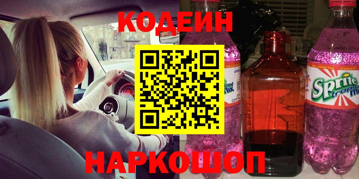 Кодеиновый сироп Lean напиток Lean (лин)  Вход с VPN  Жигулёвск 